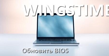 
Как в ноутбуке WINGSTIME обновить БИОС с флешки и прошить новую версию