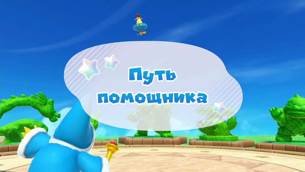 Соло режим в Super Mario Party Jamboree называется «Путь помощника»