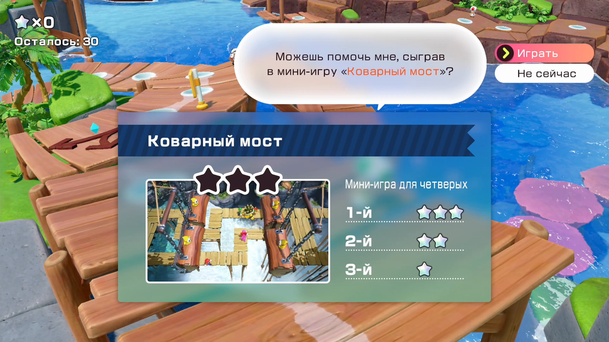 Вот, например, Тоад просит о помощи, для которой требуется сыграть в мини игру "коварный мост"