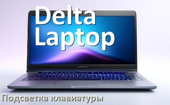 
Как на ноутбуке Delta Laptop включить подсветку клавиатуры поменять или отключить цвет