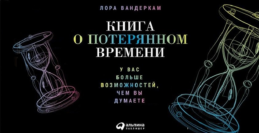 Изображение взято с сайта https://psy.systems/post/lora-vanderkam-kniga-o-poteryannom-vremeni