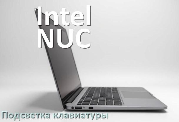 
Как на ноутбуке Intel NUC включить подсветку клавиатуры поменять или отключить цвет