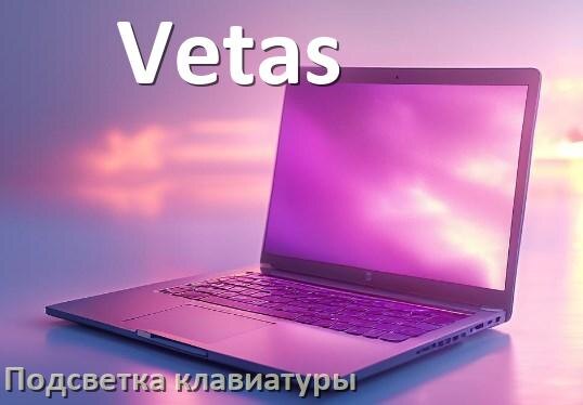 
Как на ноутбуке Vetas включить подсветку клавиатуры поменять или отключить цвет