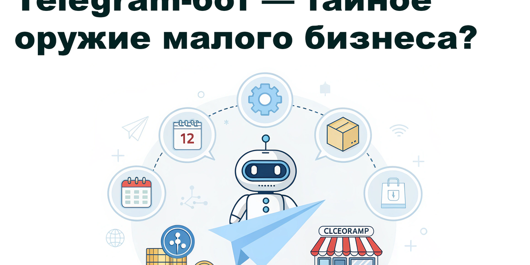Telegram-бот — тайное оружие малого бизнеса? 4 сценария, которые экономят время, деньги и нервы