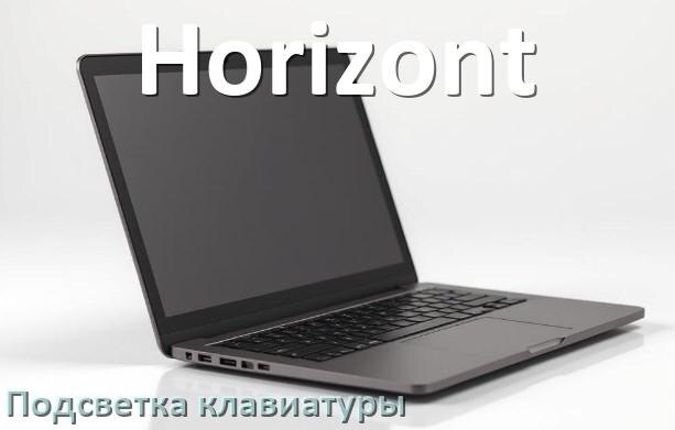 
Как на ноутбуке Horizont включить подсветку клавиатуры отключить или поменять цвет