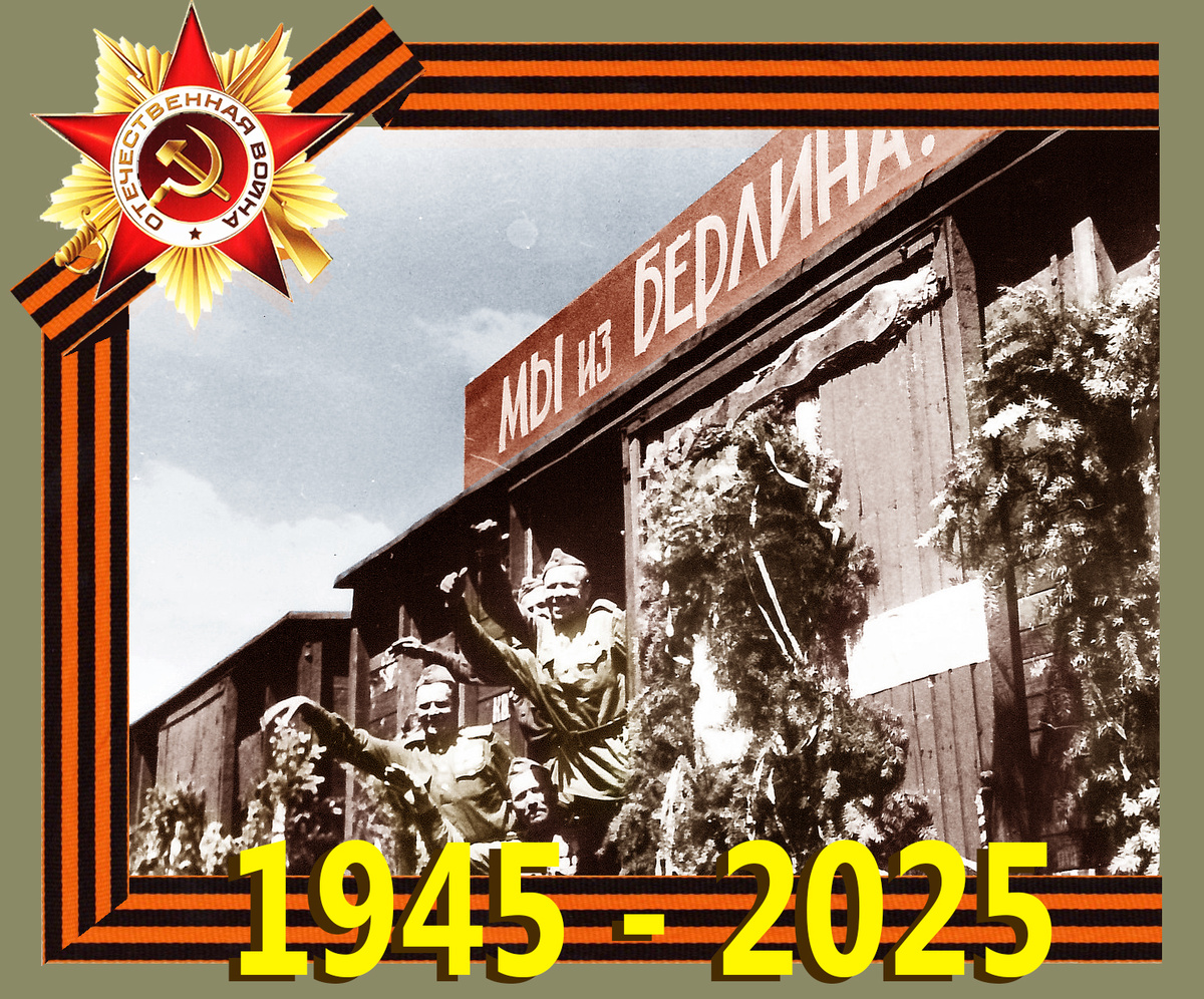 С Днем Победы!