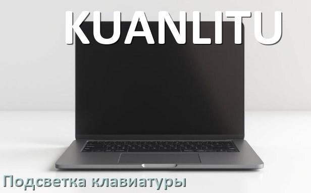 
Как на ноутбуке KUANLITU включить подсветку клавиатуры поменять или отключить цвет