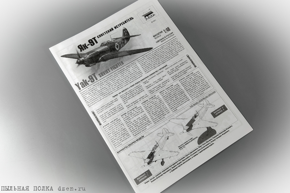 Инструкция из набора Як-9Т 1/48 Звезда 4831.