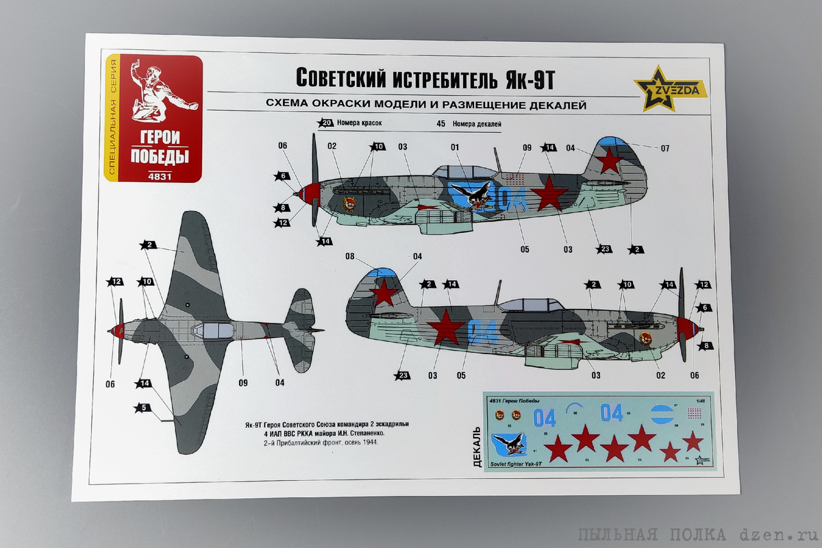  Схемы окраски и размещения декалей из набора Як-9Т 1/48 Звезда 4831.