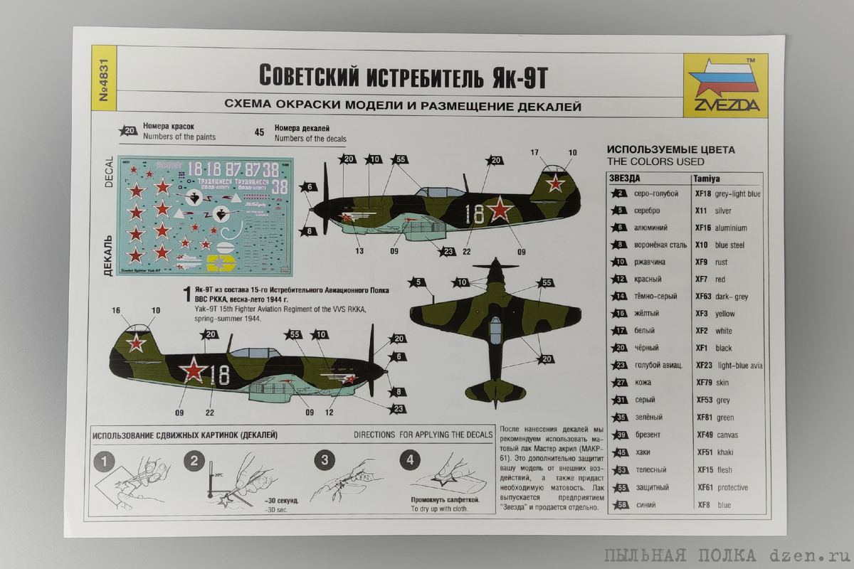  Схемы окраски и размещения декалей из набора Як-9Т 1/48 Звезда 4831.
