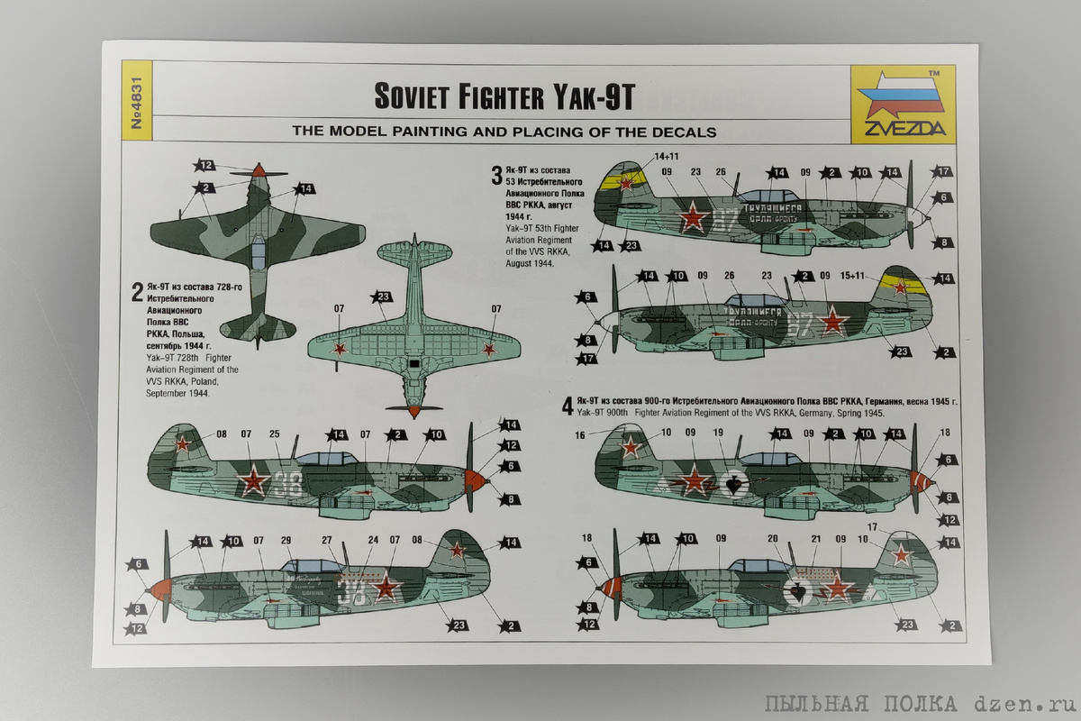  Схемы окраски и размещения декалей из набора Як-9Т 1/48 Звезда 4831.
