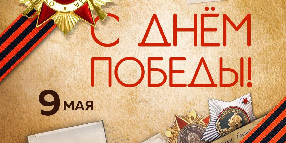 С Днём Победы!