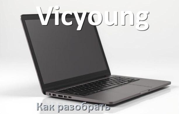 
Как разобрать ноутбук Vicyoung и почистить самому