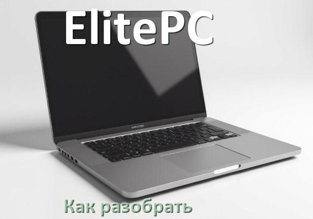 
Как разобрать ноутбук ElitePC и почистить самому