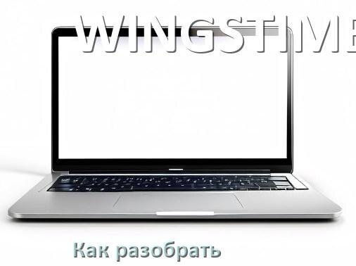 
Как разобрать ноутбук WINGSTIME и почистить самому