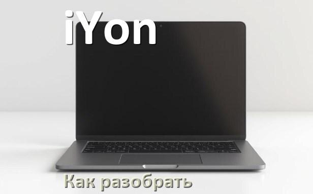 
Как разобрать ноутбук iYon и почистить самому