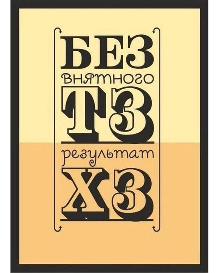 90% всех ваших идей это этот постер