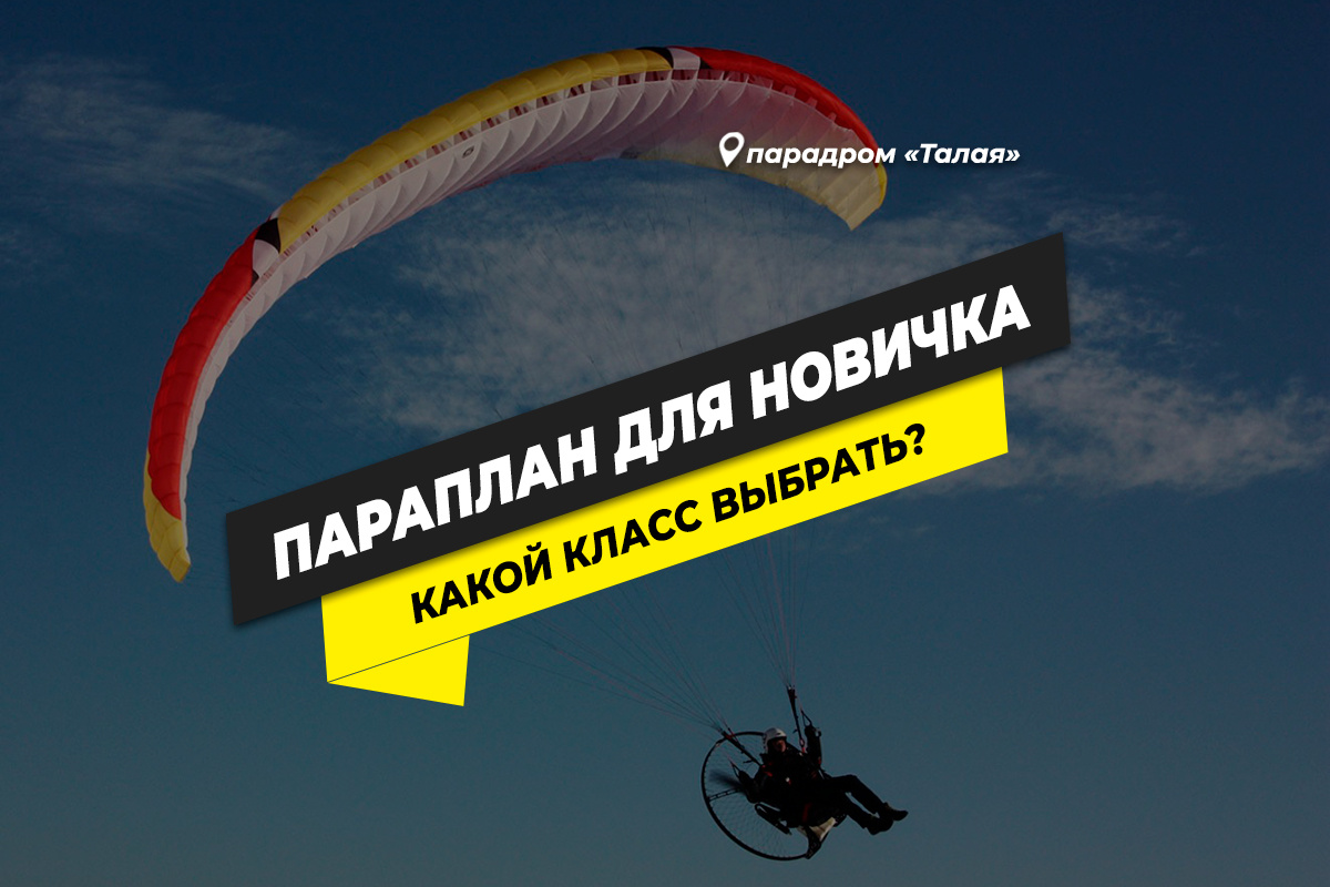 Параплан для новичка