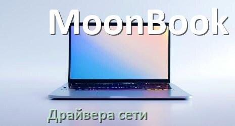 
Драйвера сетевого адаптера на ноутбук MoonBook для Windows 10, 11 на 32, 64 бит