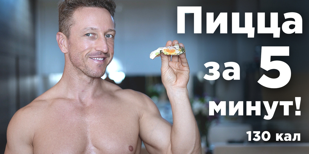 ПП-пицца за 5 минут: без теста и без муки!