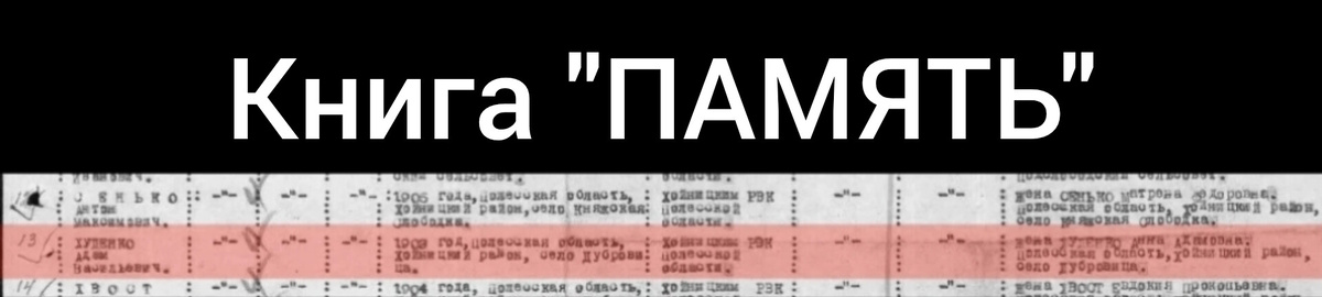 Данные из книги "ПАМЯТЬ"