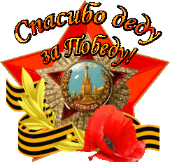 Спасибо моему родному Деду за Победу