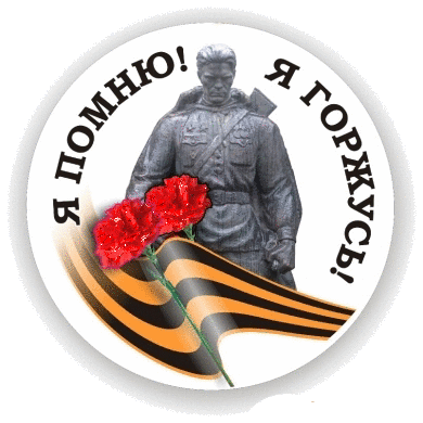 Я Помню! Я Горжусь!