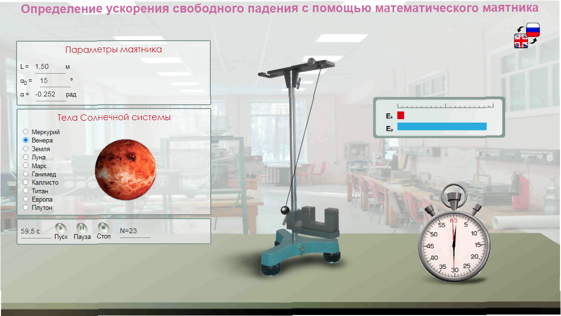 01. Обновлённая виртуальная лабораторная работа по физике «Определение ускорения свободного падения с помощью математического маятника» - https://efizika.ru/html5/01/index.html