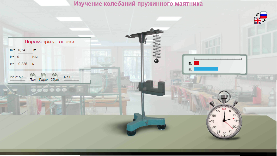 03. Виртуальная лабораторная работа по физике «Исследование колебаний пружинного маятника» - http://efizika.ru/html5/03/index.html