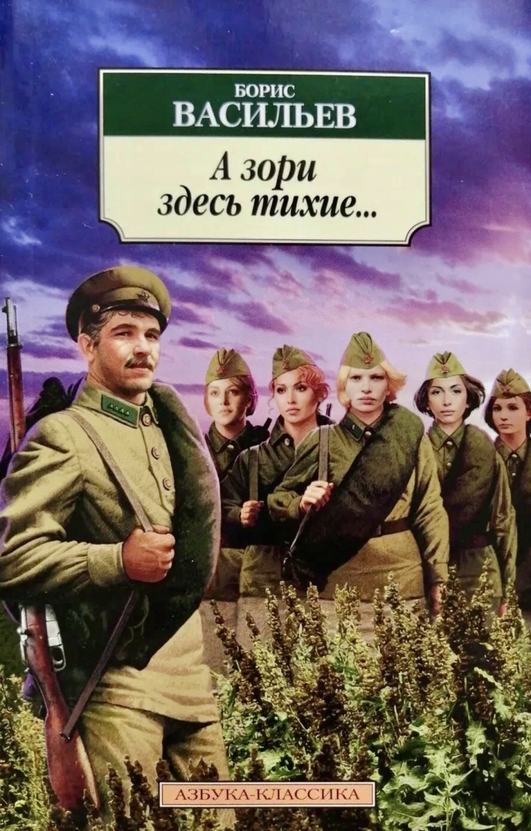 Борис Васильев «А зори здесь тихие…»