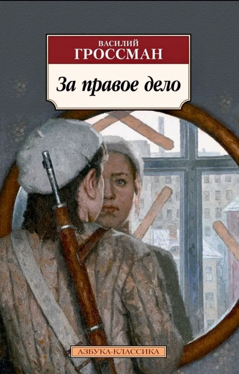 Василий Гроссман «За правое дело»