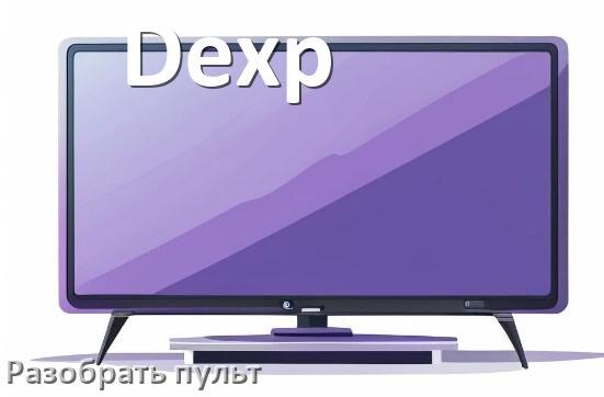 
Как разобрать пульт телевизора Dexp без винтов и шурупов
