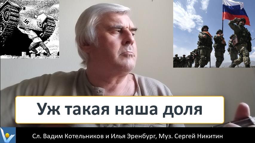 Песня "Уж такая наша доля" о российских воинах - защитниках страны и мира от врагов и темных сил. Поет автор слов Вадим Котельников.