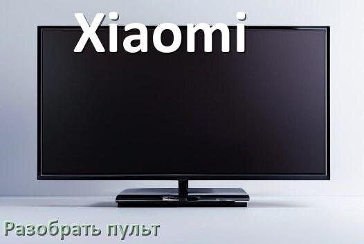 
Как разобрать пульт телевизора Xiaomi без шурупов и винтов