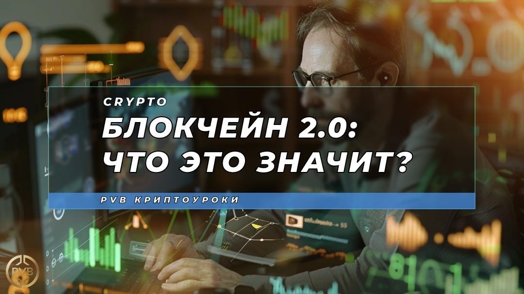    blokcheyn-2-0-chto-eto-znachit PVB_EXCHANGE