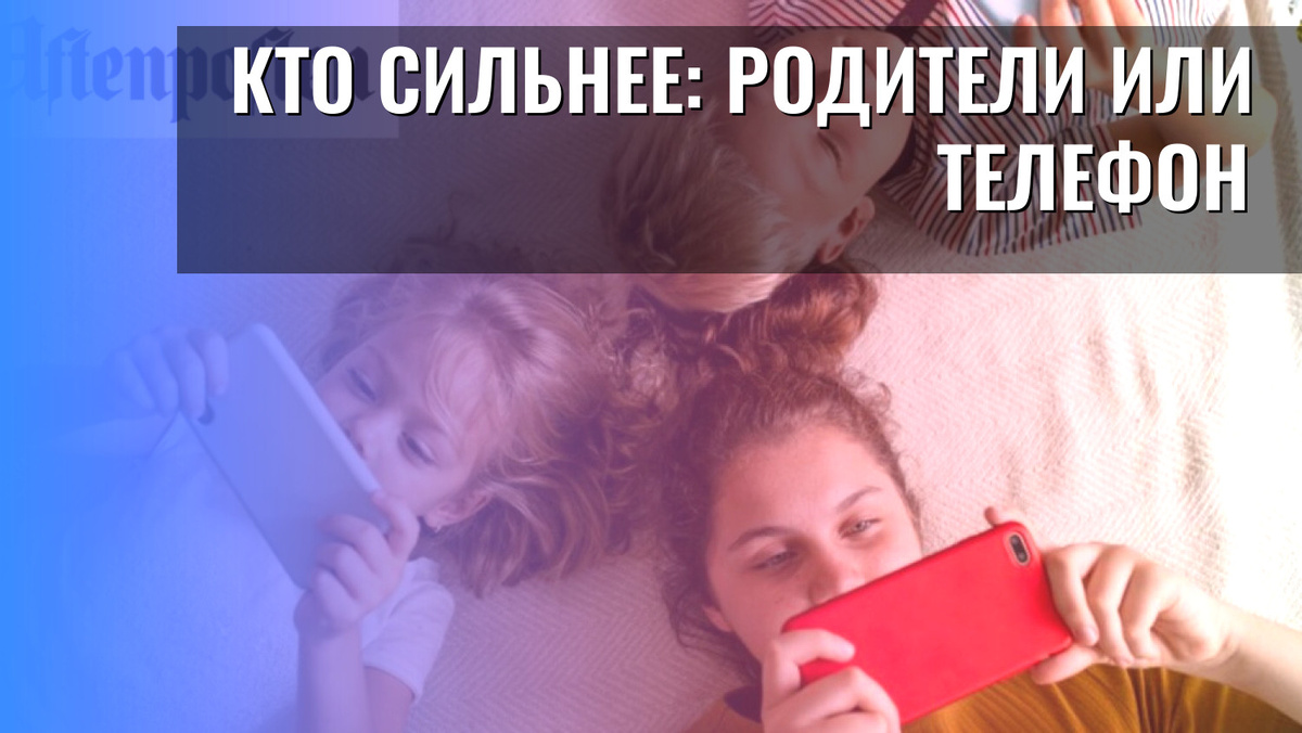    Кто сильнее: родители или телефон