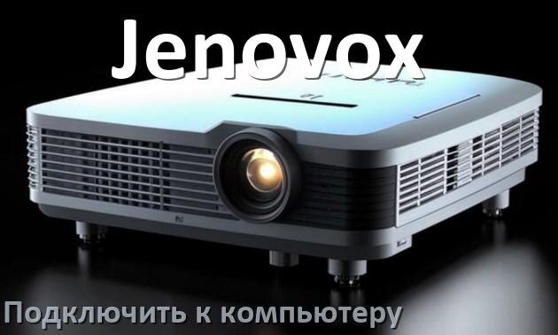 
Как подключить проектор Jenovox к компьютеру через HDMI, Bluetooth и Wi-Fi