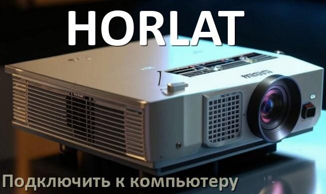 
Как подключить проектор HORLAT к компьютеру через HDMI, Wi-Fi и Bluetooth