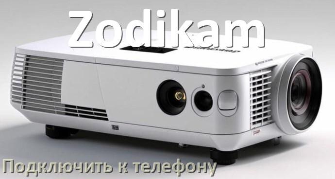 
Как на проекторе Zodikam настроить четкость, звук, яркость, резкость изображения