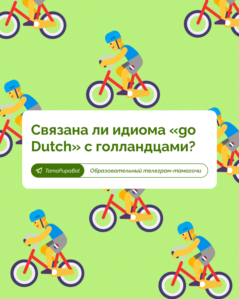 Go Dutch - разделить счет, история выражения из квиза онлайн-тамагочи TamaPupaBot