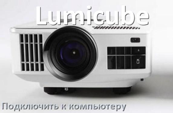 
Как подключить проектор Lumicube к компьютеру через HDMI, Bluetooth и Wi-Fi