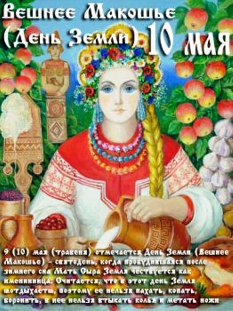 9-10 мая Мать-Сыра-Земля) / Стихи.ру