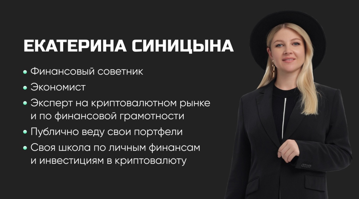 Привет! Меня зовут Екатерина Синицына. Я экономист, финансовый советник и практикующий инвестор. В этой статье дам подборку топовых криптомонет с перспективой роста на 2024г.
Не будем затягивать👇