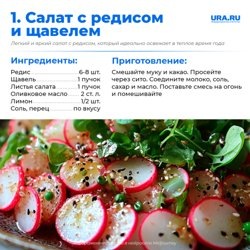     Этот салат — легкий, с ярким вкусом и идеален для весны URA.RU URA.RU
