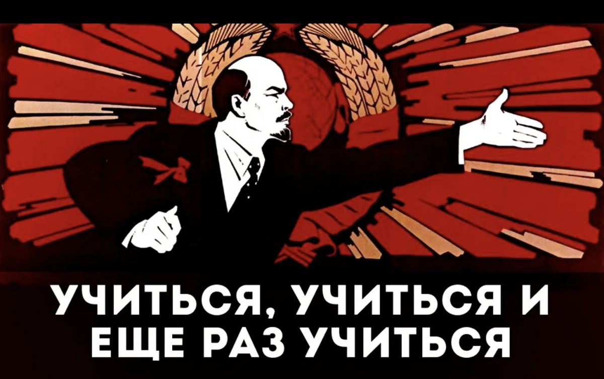 Как завещал великий! 