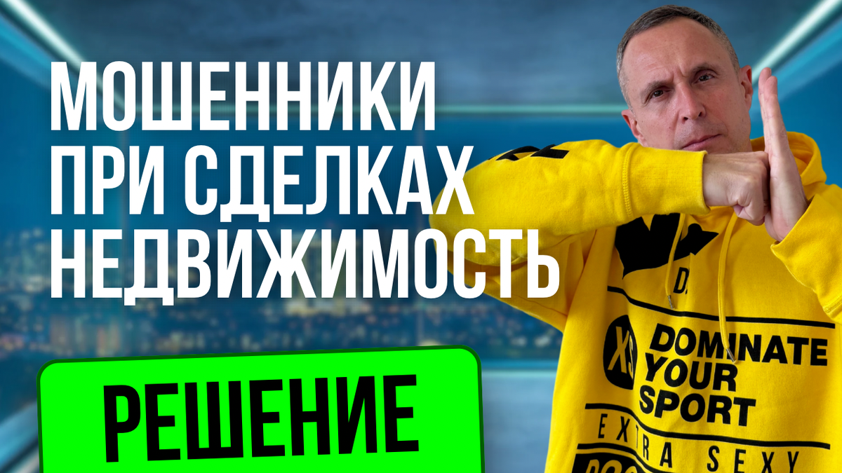 Мошенники при сделках в недвижимости 