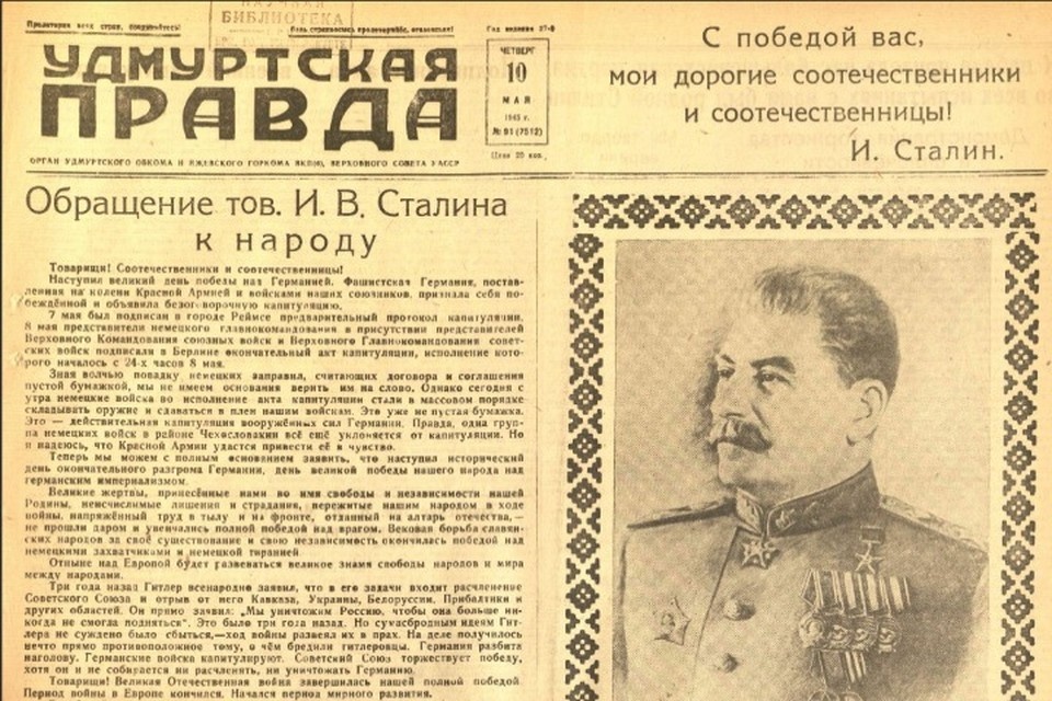    Обращение Сталина по случаю Дня Победы. «Удмуртская правда» от 10 мая 1945 года. Фото: Н. Арбузов, архив редакции