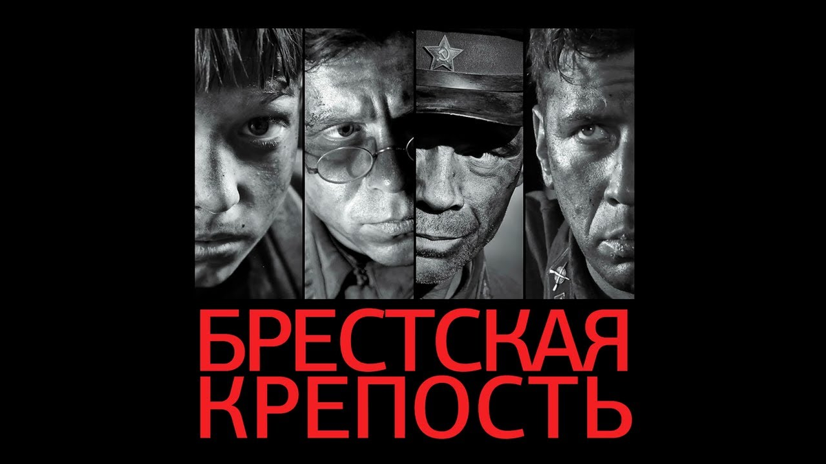 Постер к фильму «Брестская крепость»