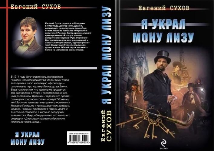 Евгений Сухов, "Я украл Мону Лизу", 2013 г. - первое и единственное издание, тираж - 3500 экз.