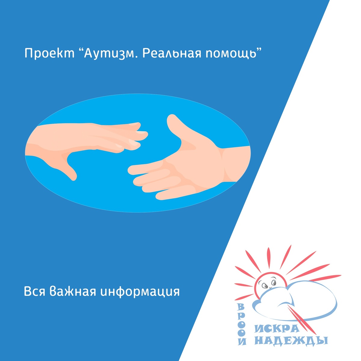 Фонд президентских грантов поддержал проект ВРООИ «Искра Надежды» «Центр помощи детям с РАС «Аутизм. Реальная помощь», который направлен на получение детьми с РАС комплексной терапии на основе научно доказанных методик. Занятия проходят в русле прикладного анализа поведения – единственной на данный момент методики, которая признана международной наукой самой результативной для работы с детьми с расстройством аутистического спектра. Лучшие воронежские педагоги, имеющие блестящее образование в области прикладного поведенческого анализа и большой опыт работы с детьми с РАС наконец получили возможность помогать детям столько, сколько это реально нужно.